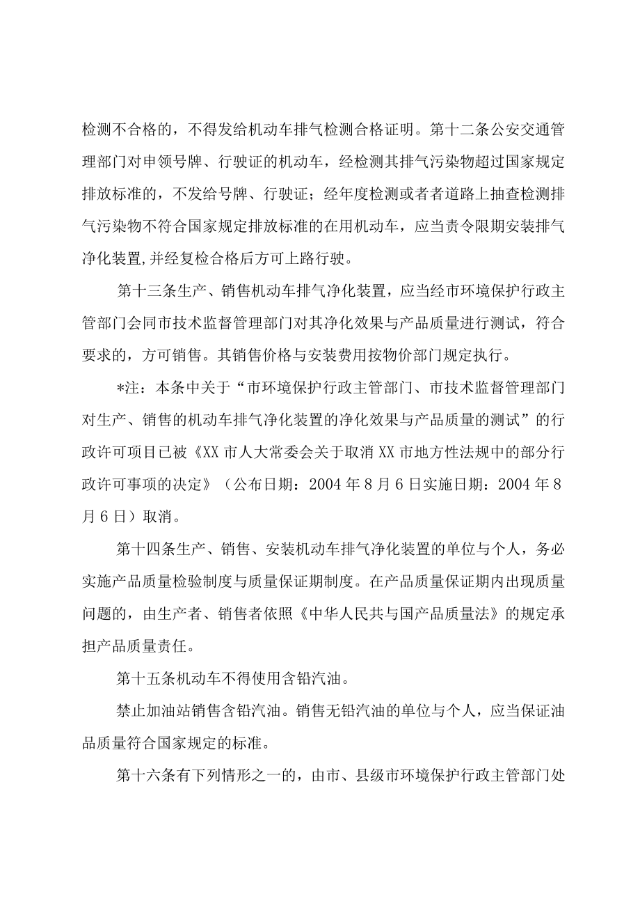 XX市机动车排气污染防治规定范文.docx_第3页