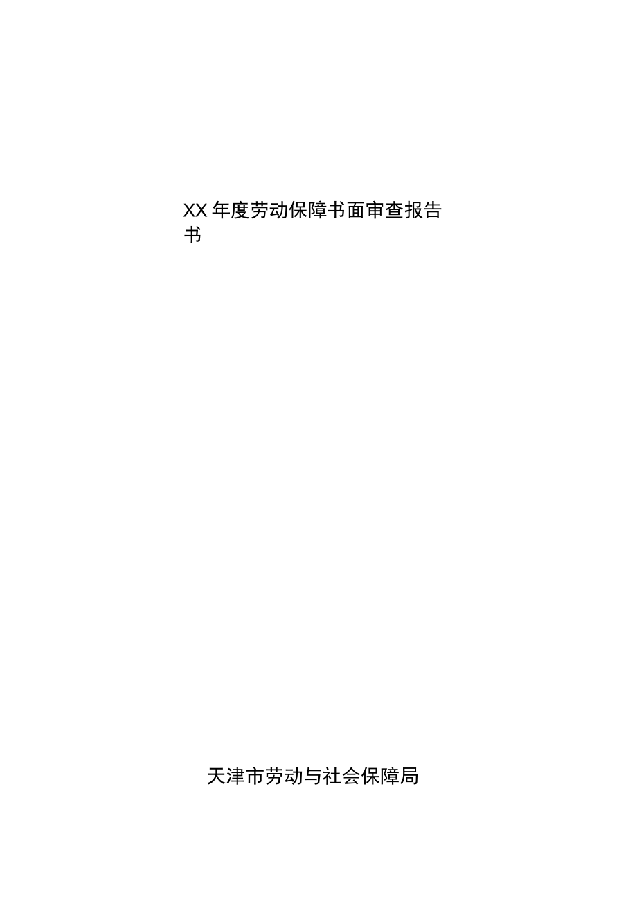 XX年度劳动保障书面审查报告书.docx_第1页