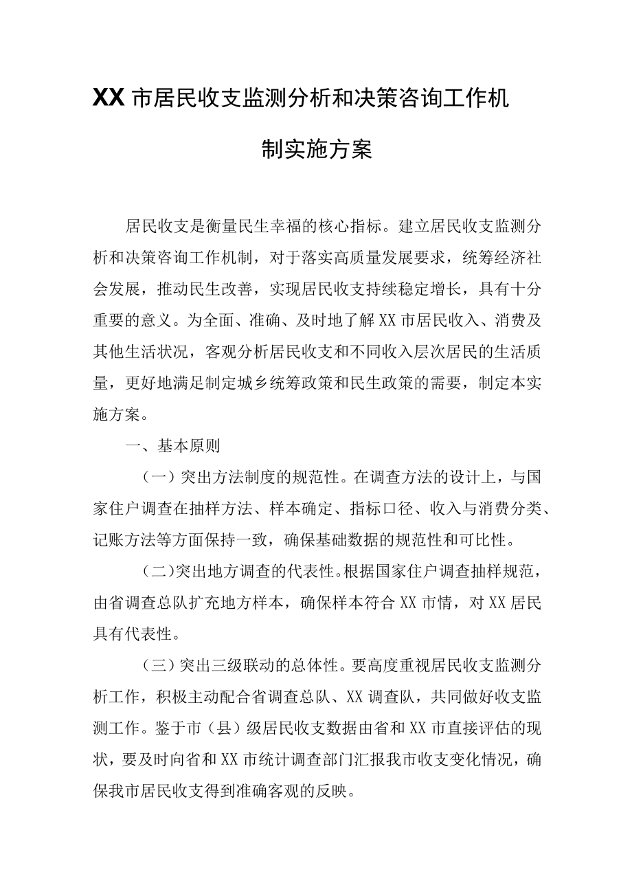 XX市居民收支监测分析和决策咨询工作机制实施方案.docx_第1页