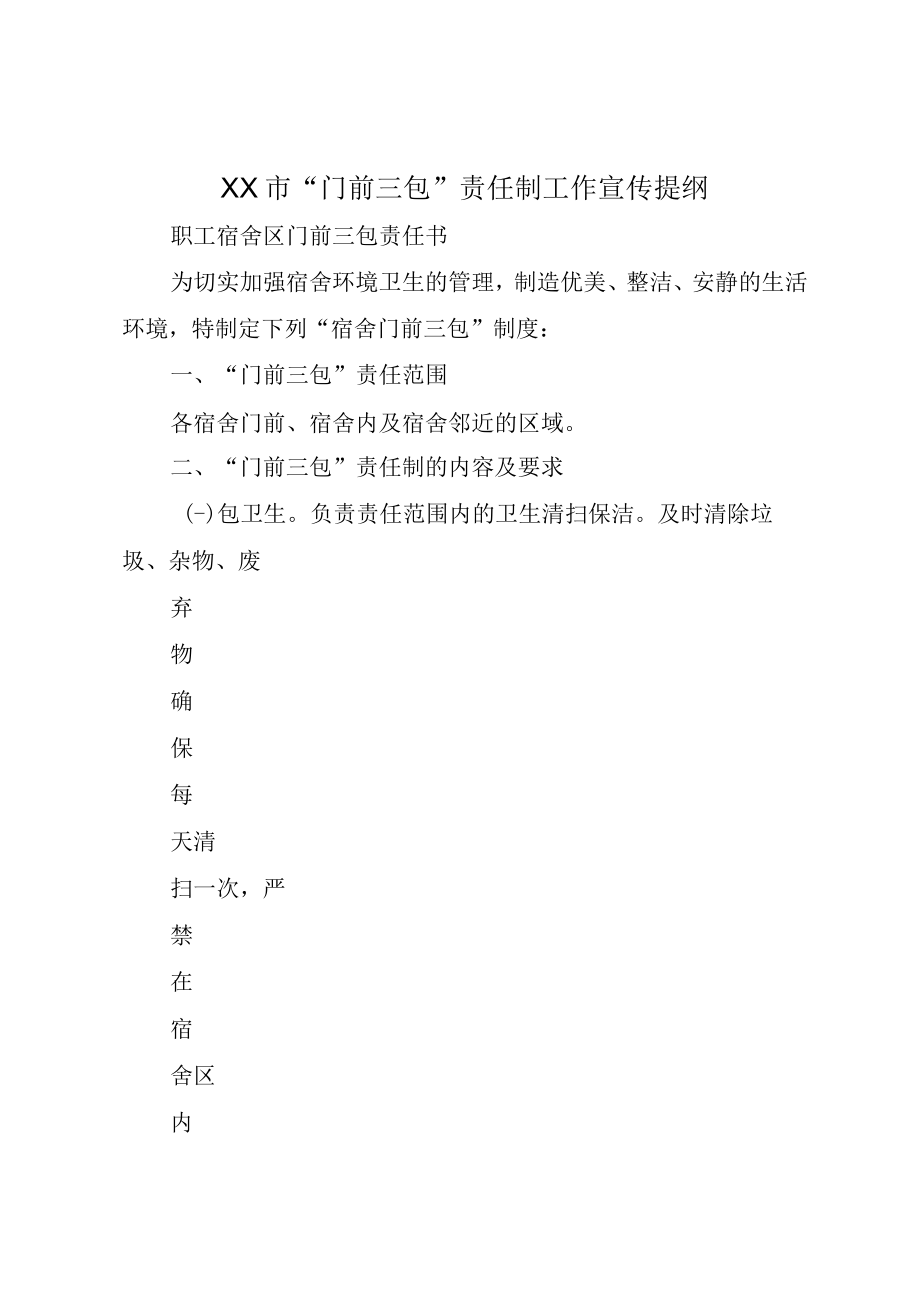 XX市门前三包责任制工作宣传提纲.docx_第1页