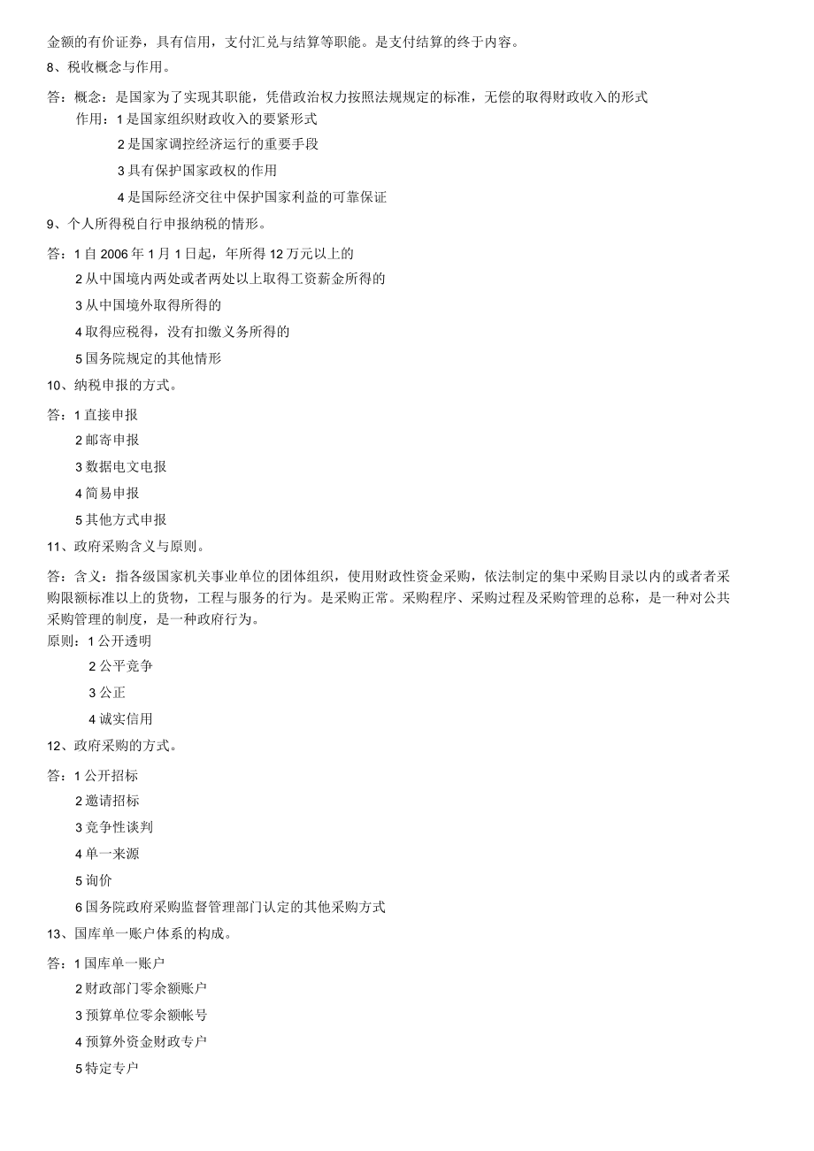 XX年会计考试会计基础与财经法规简答题预测.docx_第2页