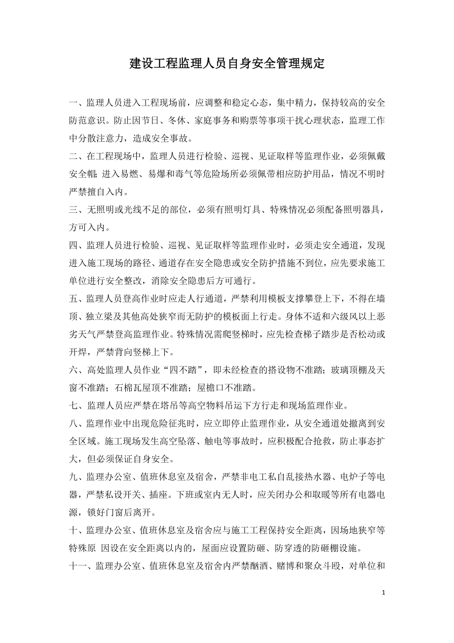 建设工程监理人员自身安全管理规定.doc_第1页