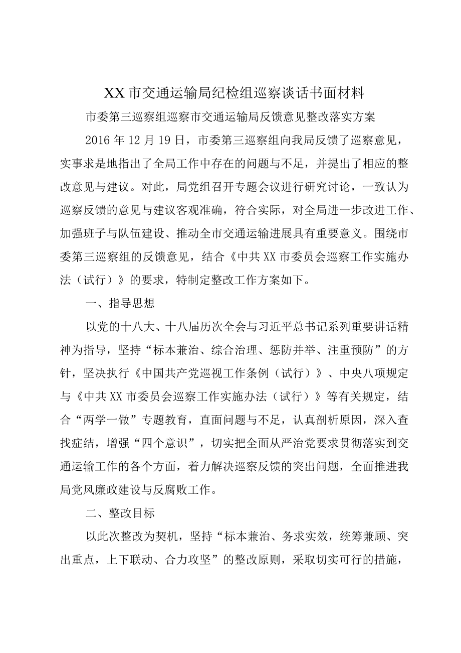 XX市交通运输局纪检组巡察谈话书面材料.docx_第1页