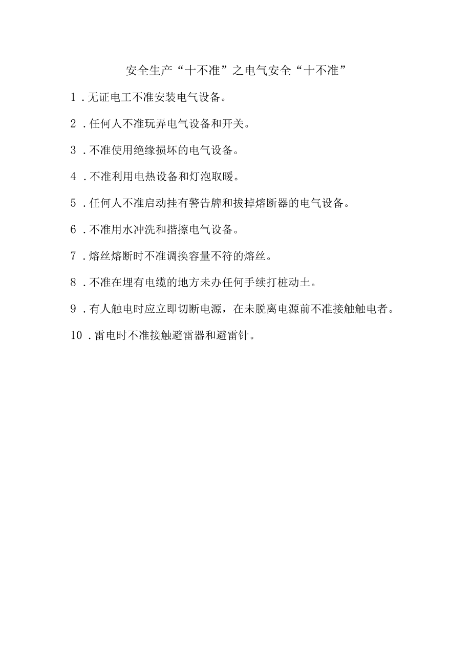 5安全生产十不准之电气安全十不准.docx_第1页