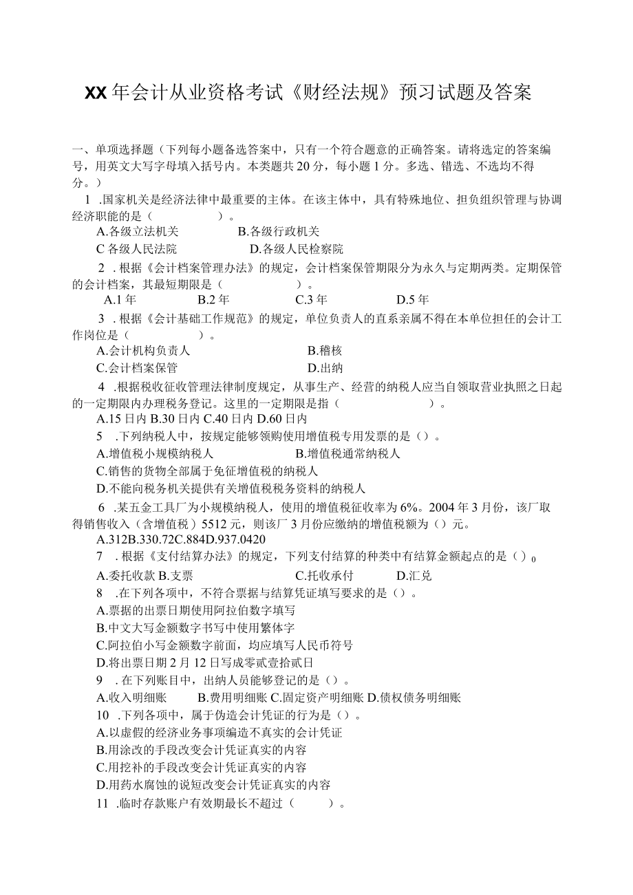 XX年会计从业资格考试财经法规预习试题及答案.docx_第1页