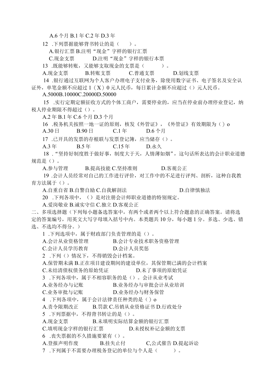 XX年会计从业资格考试财经法规预习试题及答案.docx_第2页