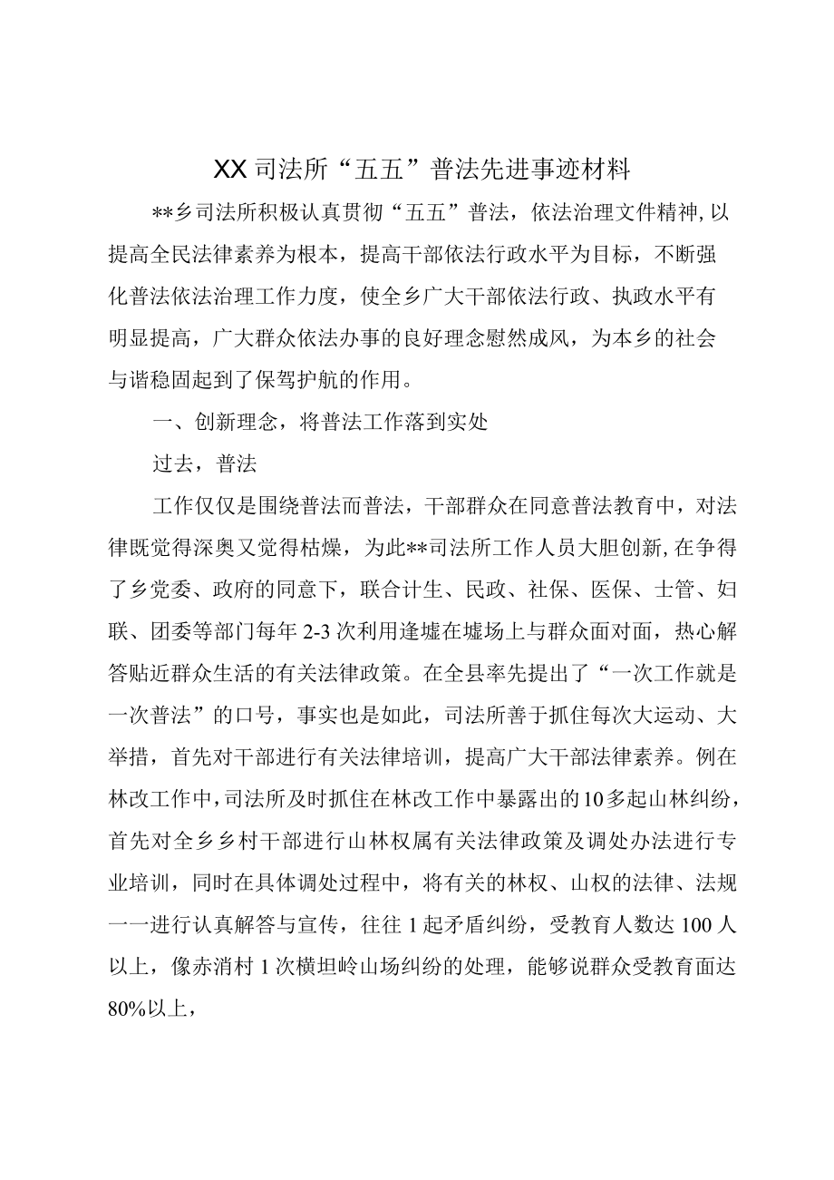 XX司法所五五普法先进事迹材料.docx_第1页