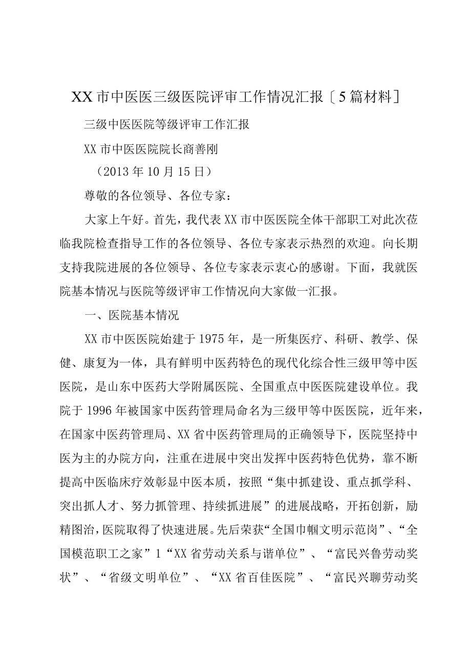 XX市中医医三级医院评审工作情况汇报5篇材料.docx_第1页