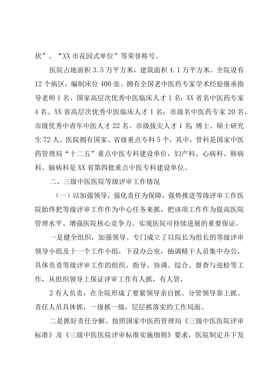 XX市中医医三级医院评审工作情况汇报5篇材料.docx_第2页