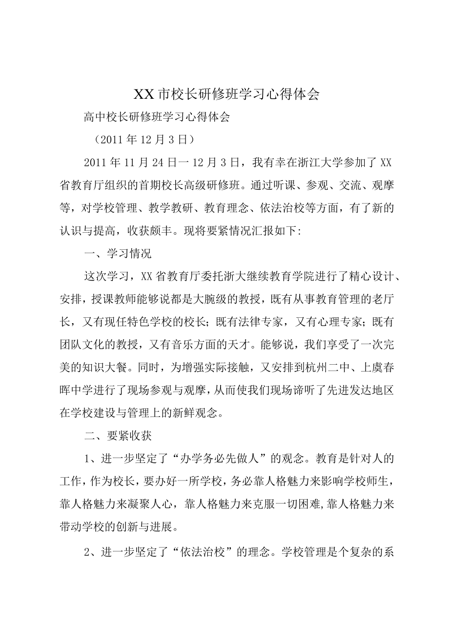 XX市校长研修班学习心得体会.docx_第1页