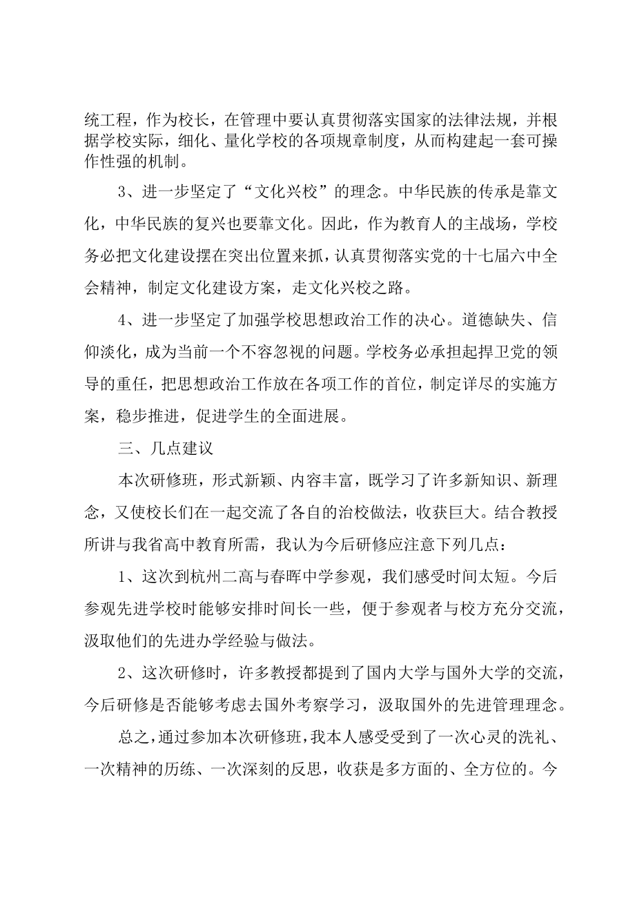 XX市校长研修班学习心得体会.docx_第2页