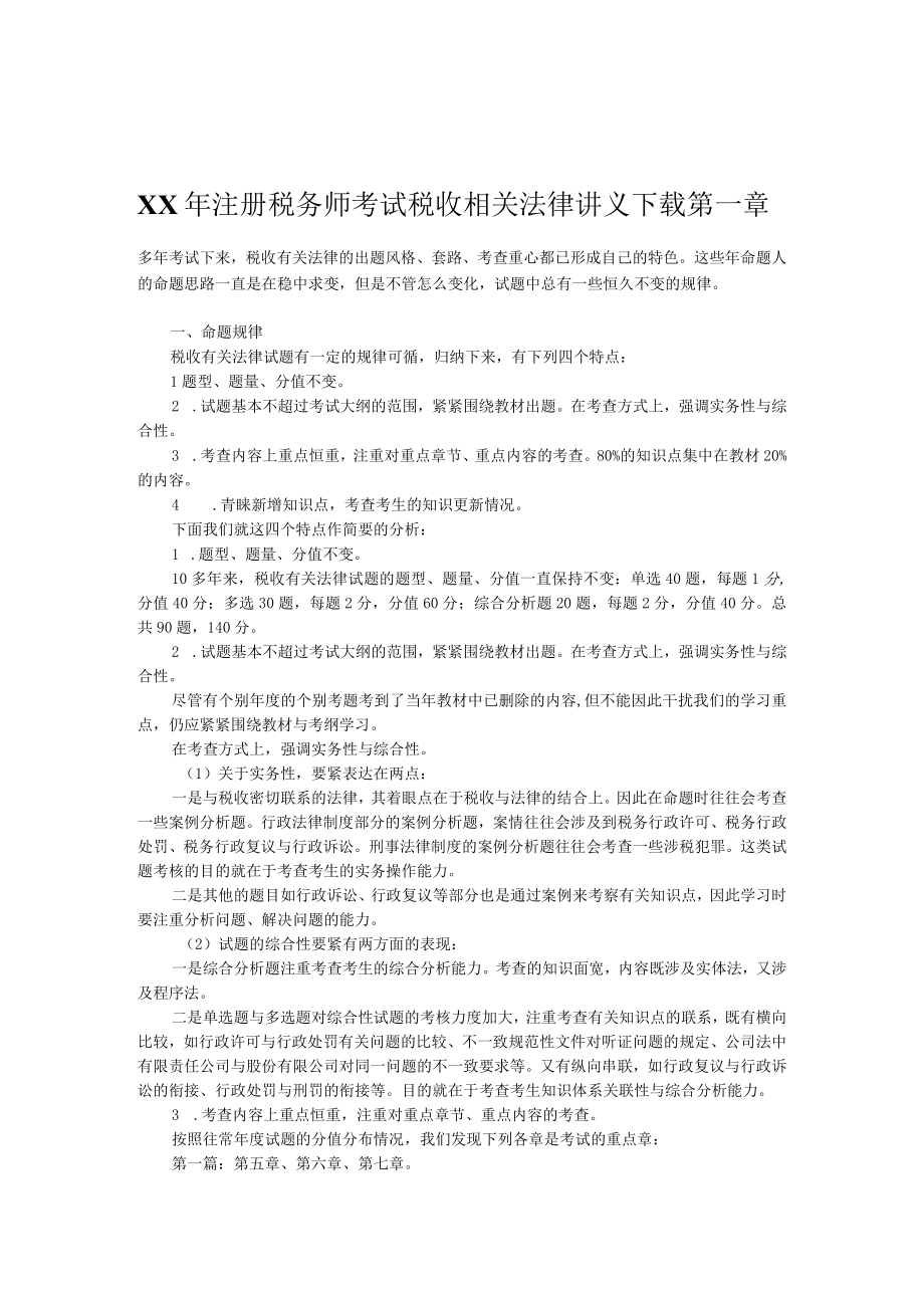 XX年注册税务师考试税收相关法律讲义下载第一章.docx_第1页