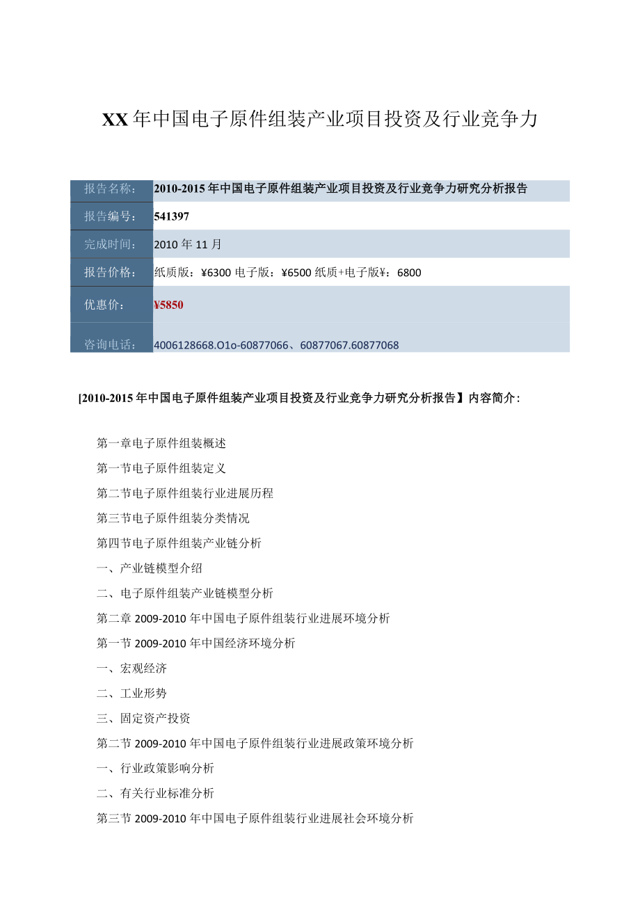 XX年中国电子原件组装产业项目投资及行业竞争力.docx_第1页