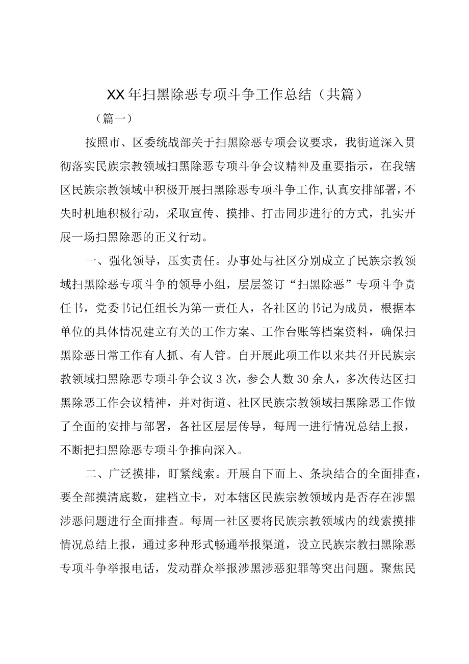 XX年扫黑除恶专项斗争工作总结共篇.docx_第1页