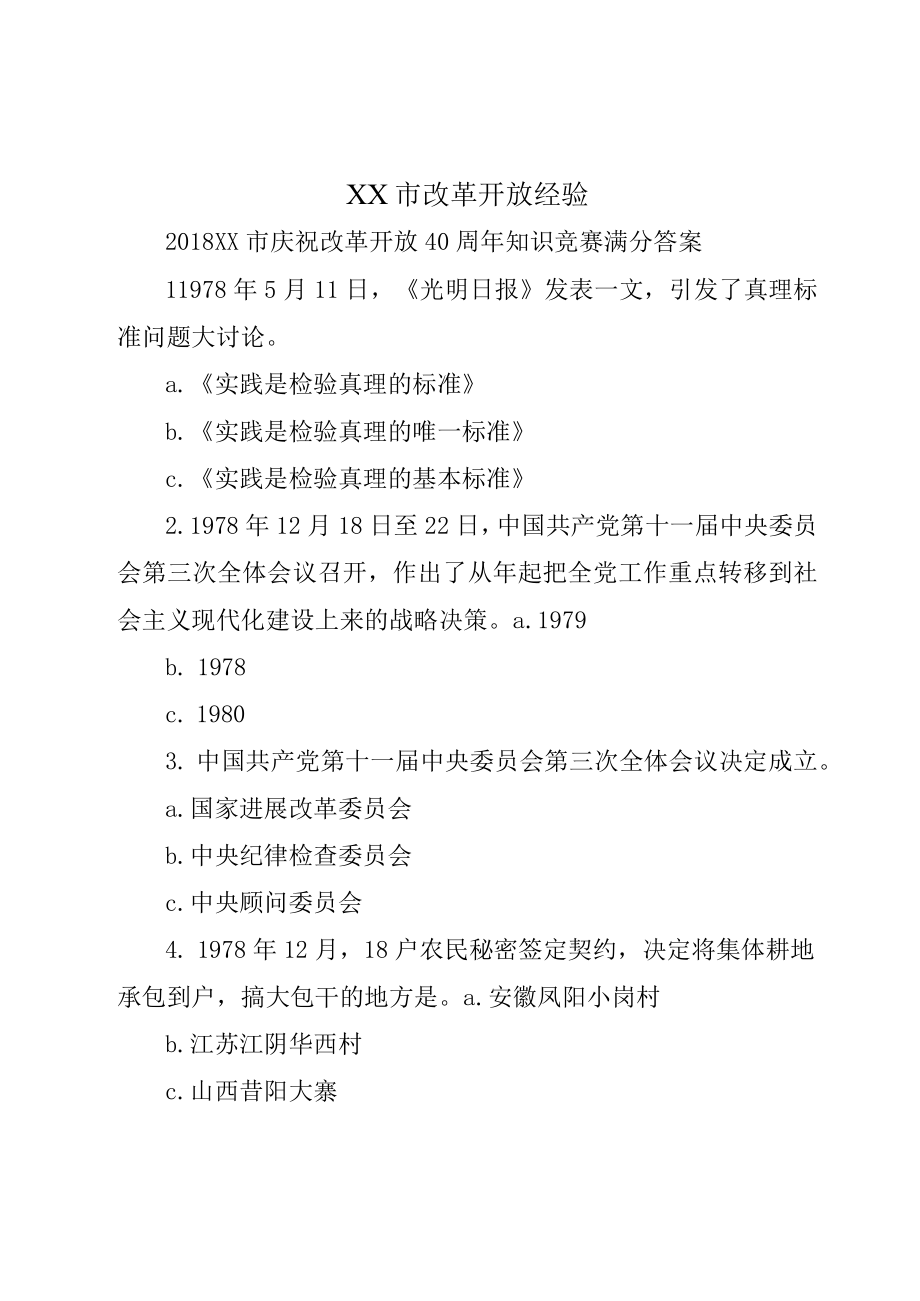 XX市改革开放经验.docx_第1页