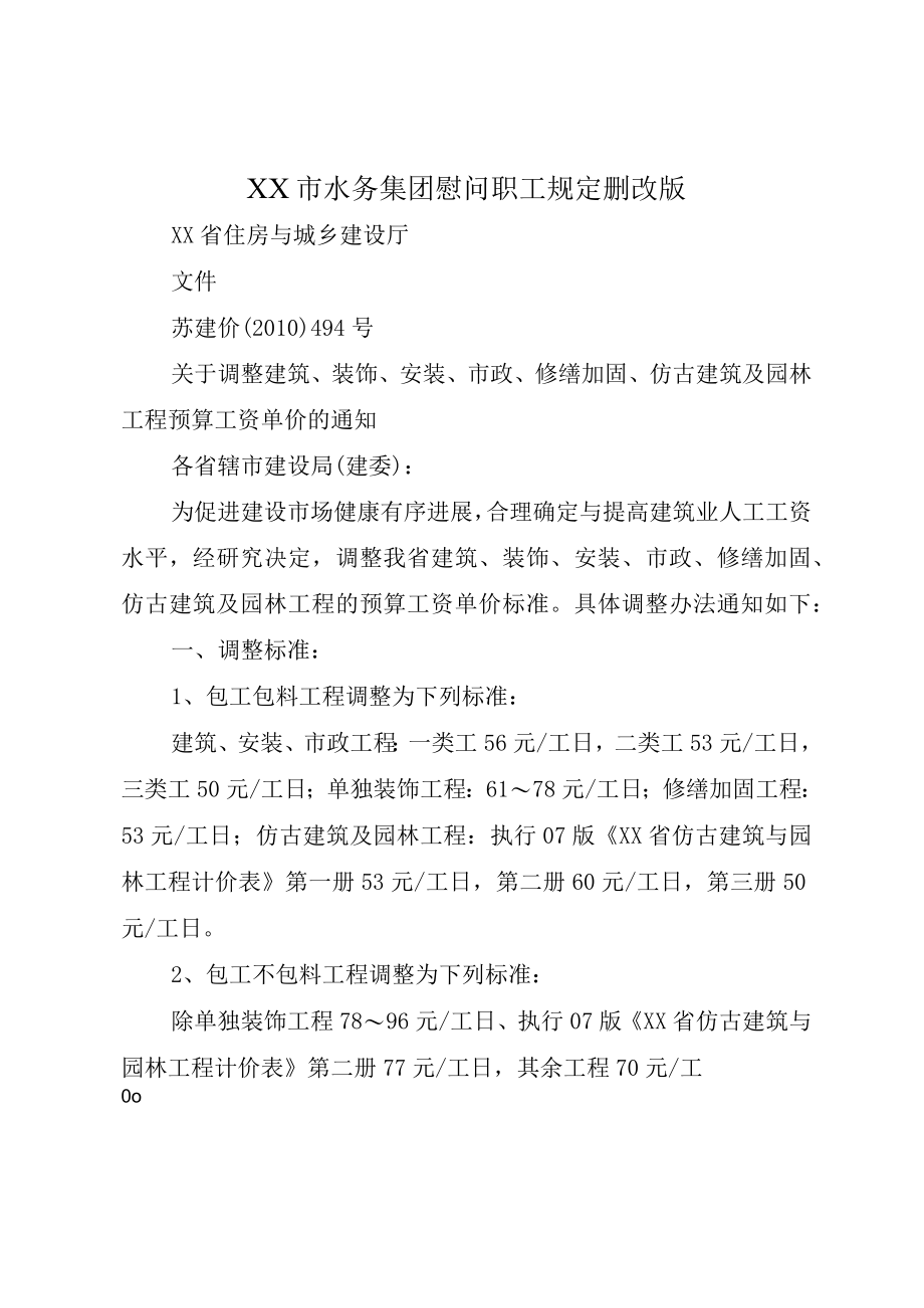 XX市水务集团慰问职工规定删改版.docx_第1页