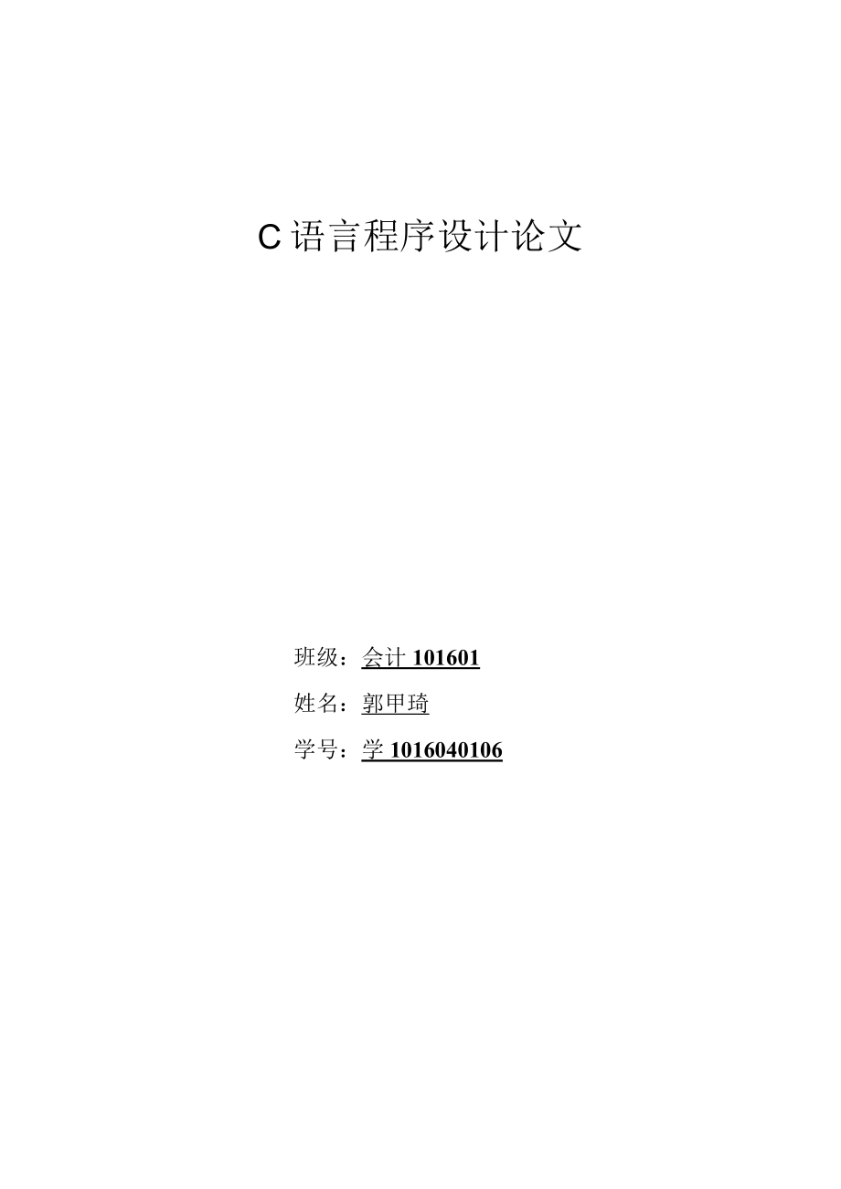 C语言程序设计 王新萍 大作业.docx_第1页