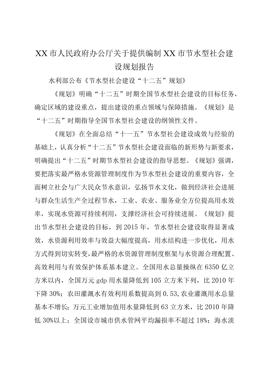 XX市人民政府办公厅关于提供编制XX市节水型社会建设规划报告.docx_第1页