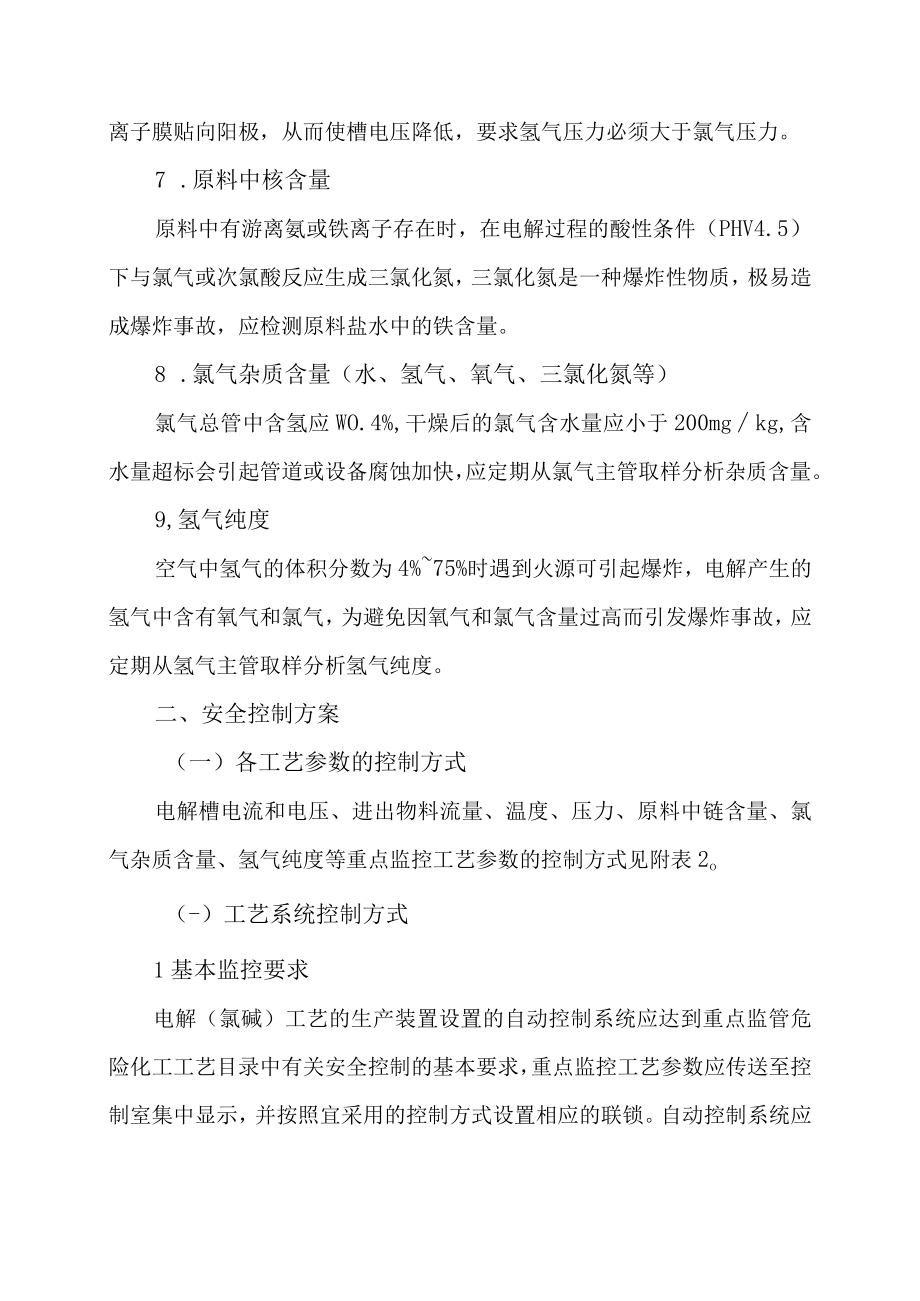 5电解（氯碱）工艺重点监控的工艺参数及自动化控制方案.docx_第2页