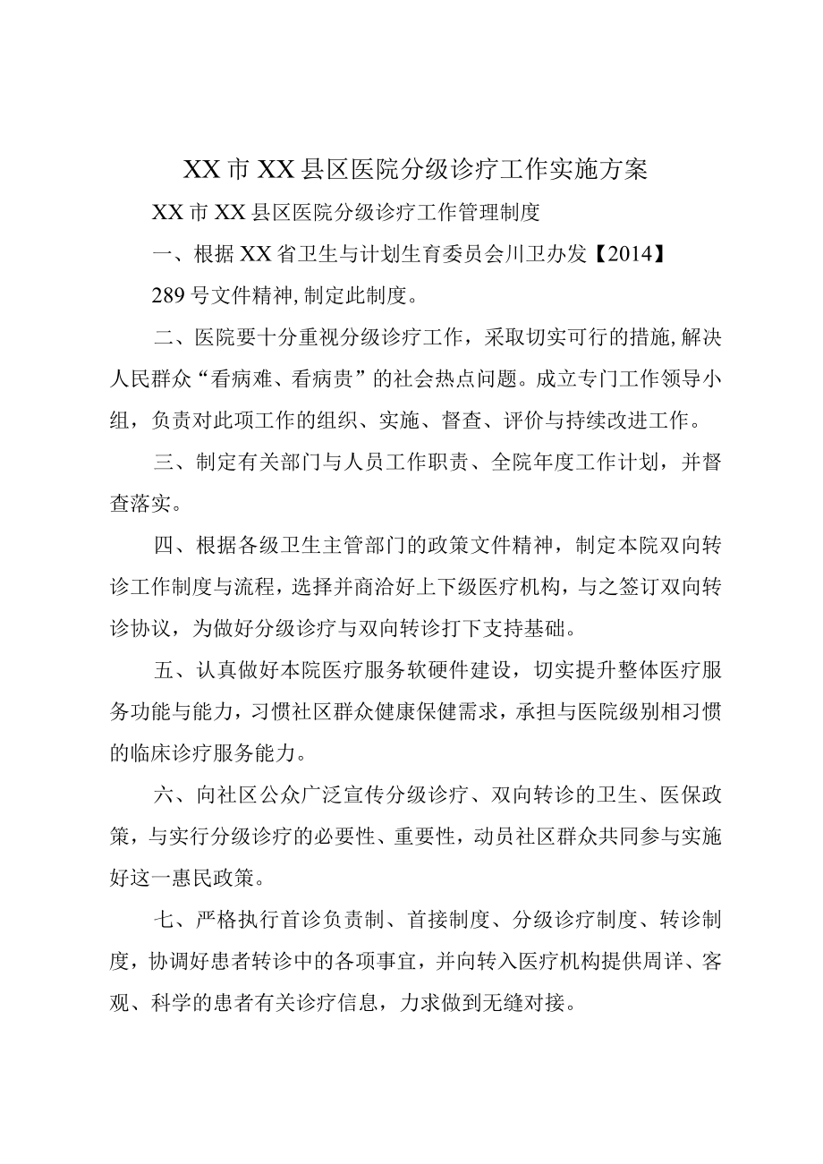 XX市XX县区医院分级诊疗工作实施方案.docx_第1页