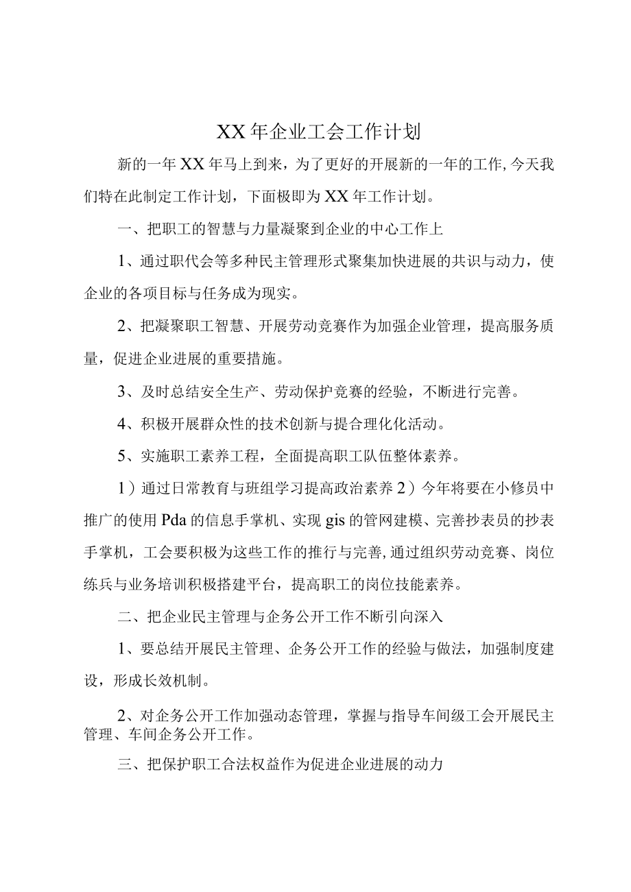 XX年企业工会工作计划.docx_第1页