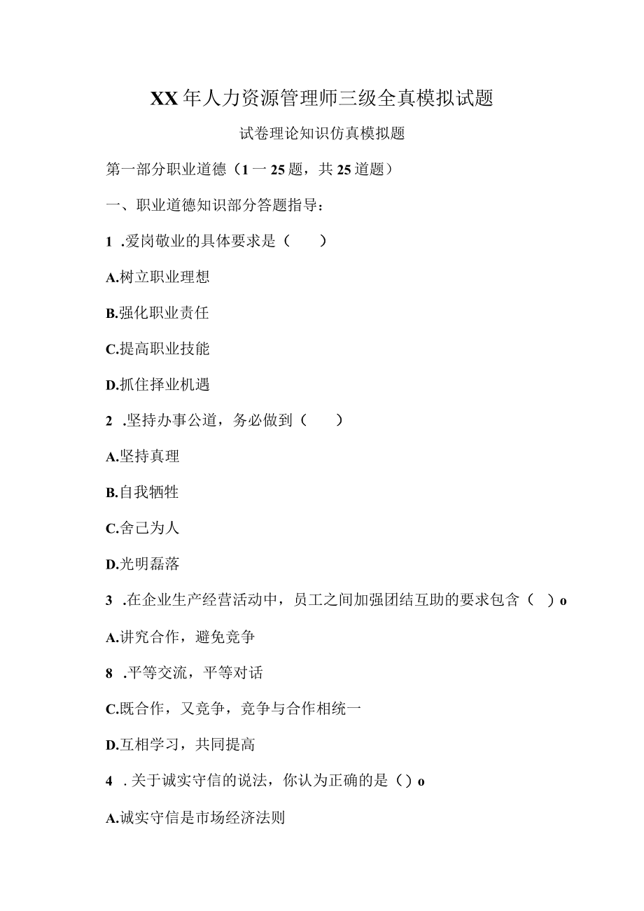 XX年人力资源管理师三级全真模拟试题.docx_第1页