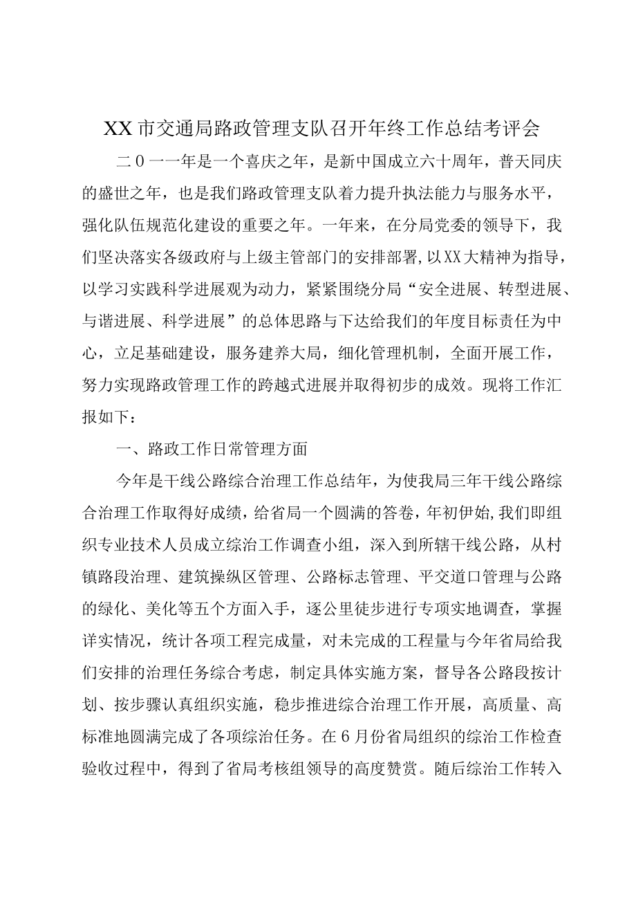 XX市交通局路政管理支队召开年终工作总结考评会.docx_第1页