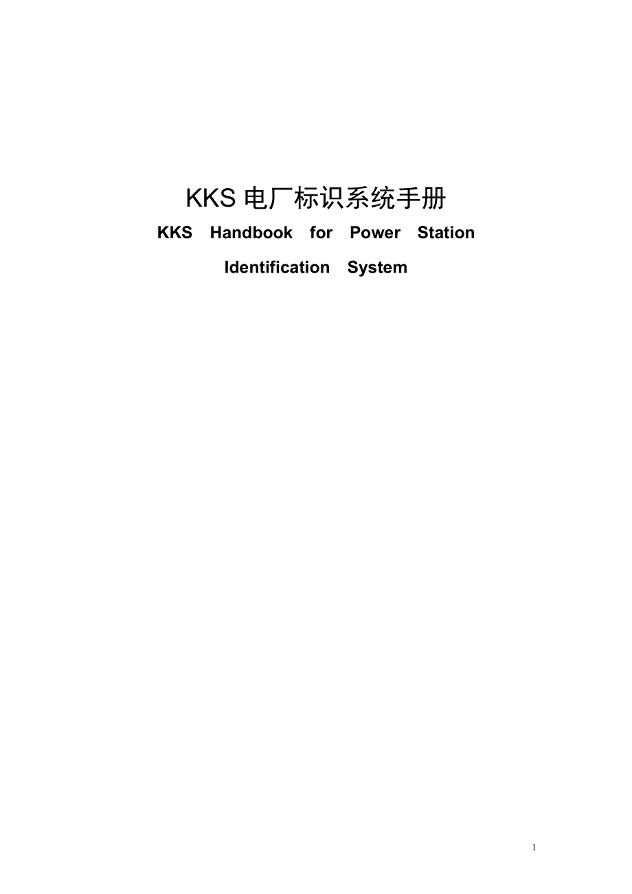 KKS 电厂标识系统手册.doc_第1页