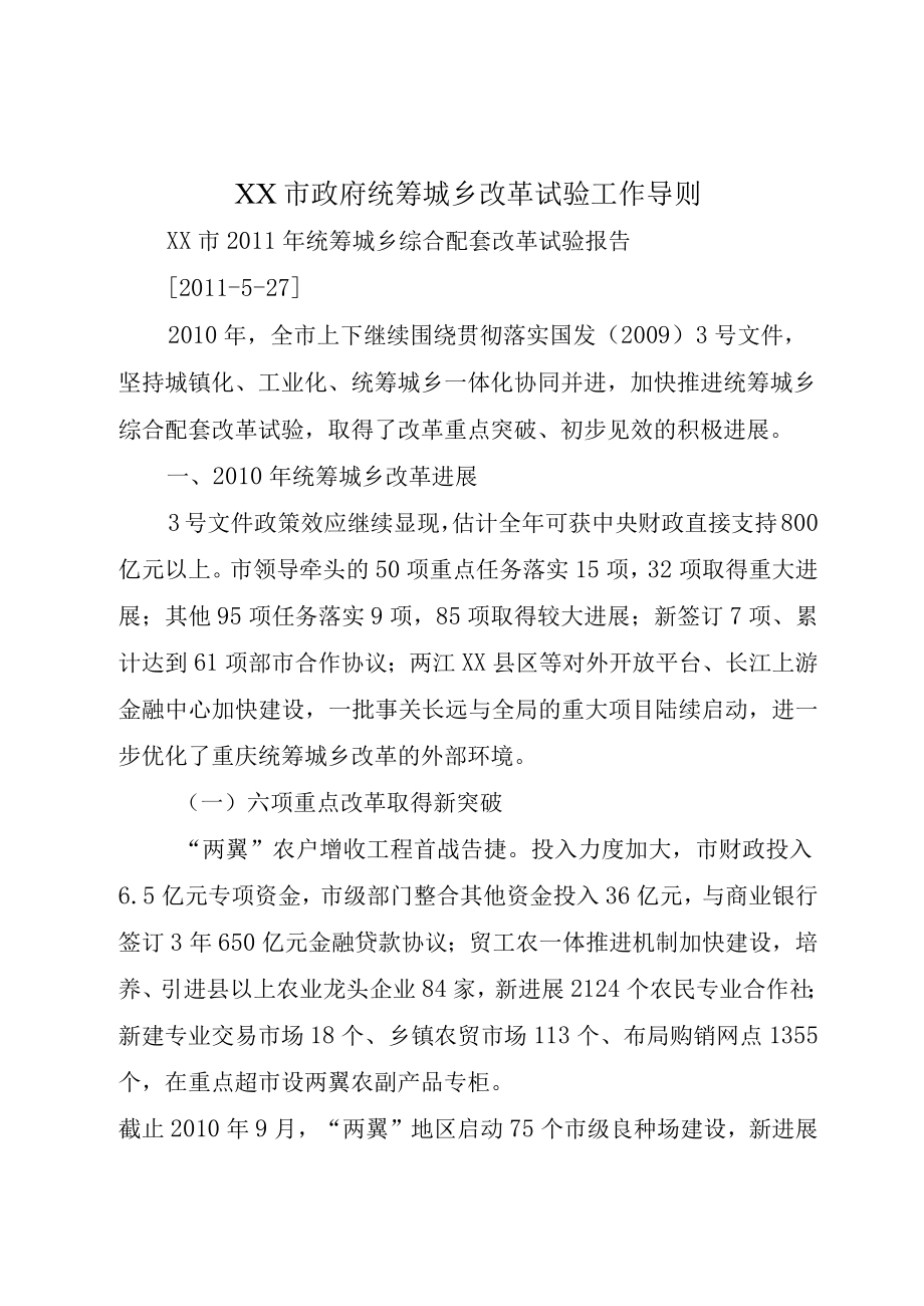 XX市政府统筹城乡改革试验工作导则.docx_第1页