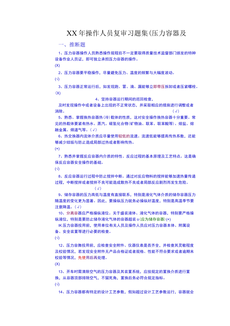 XX年操作人员复审习题集(压力容器及.docx_第1页