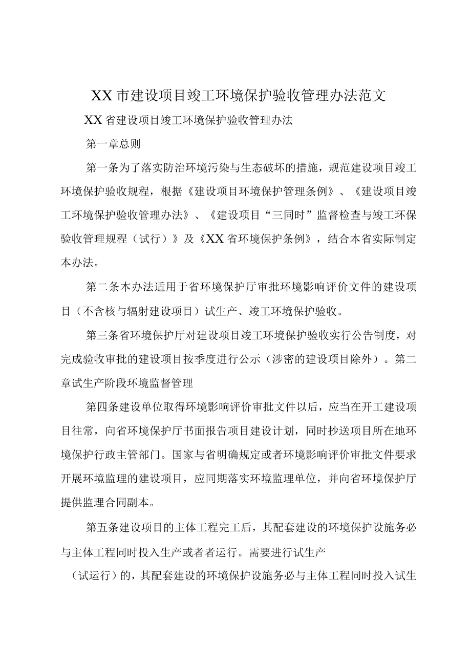 XX市建设项目竣工环境保护验收管理办法范文.docx_第1页