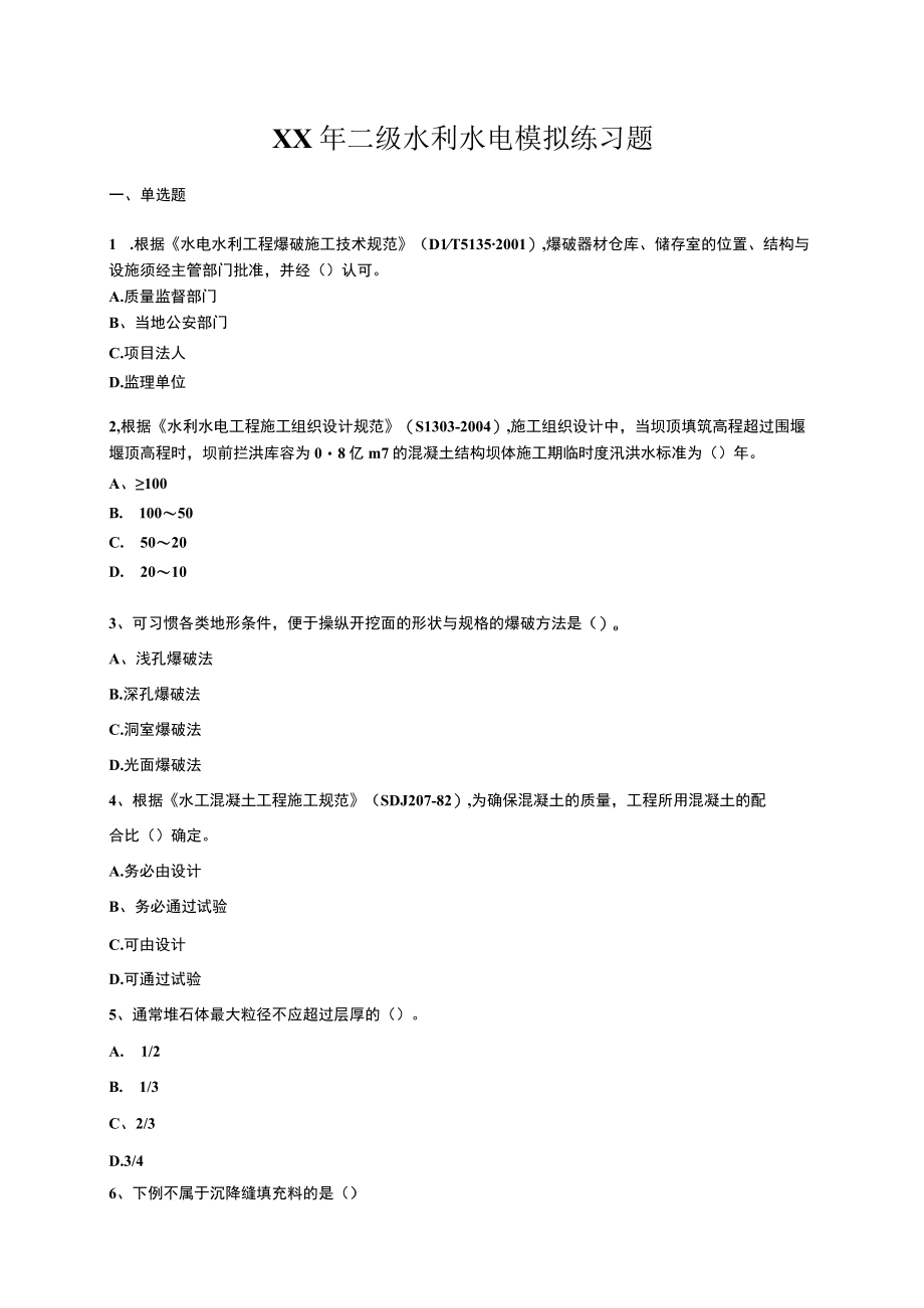 XX年二级水利水电模拟练习题.docx_第1页