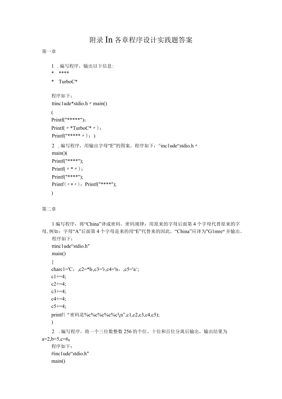 C语言程序设计 王新萍 各章程序设计实践题答案.docx_第1页