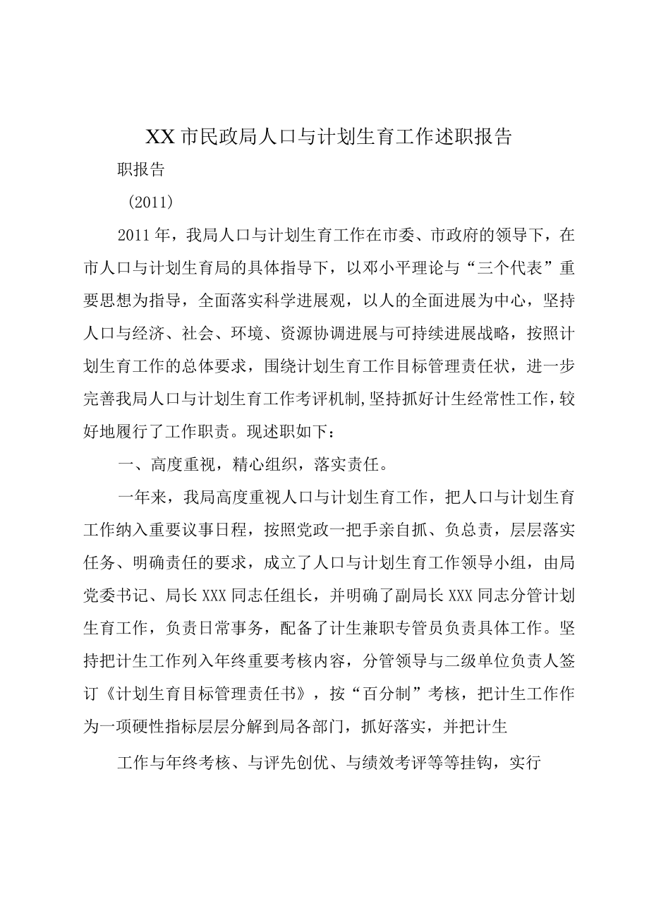 XX市民政局人口与计划生育工作述职报告.docx_第1页