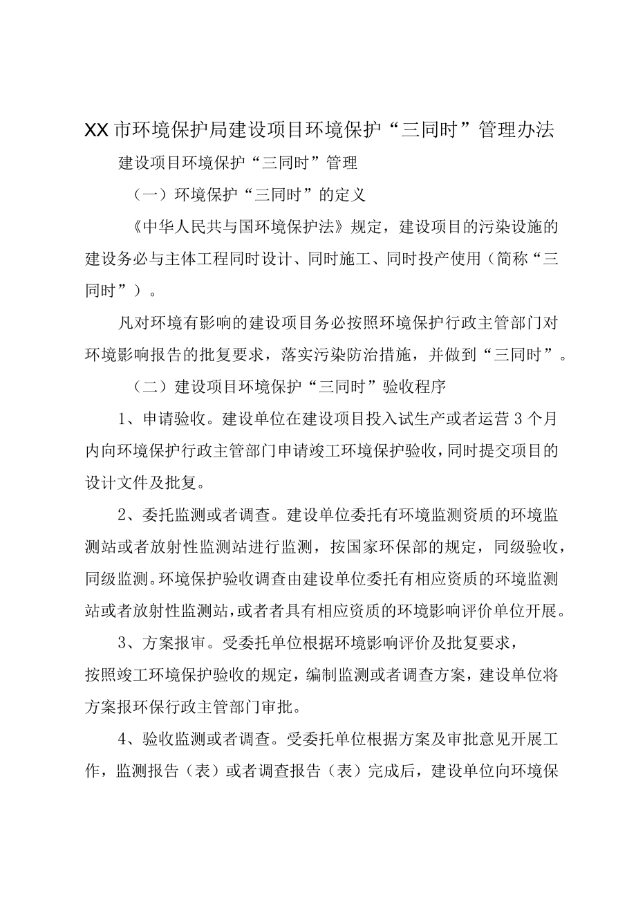 XX市环境保护局建设项目环境保护三同时管理办法.docx_第1页