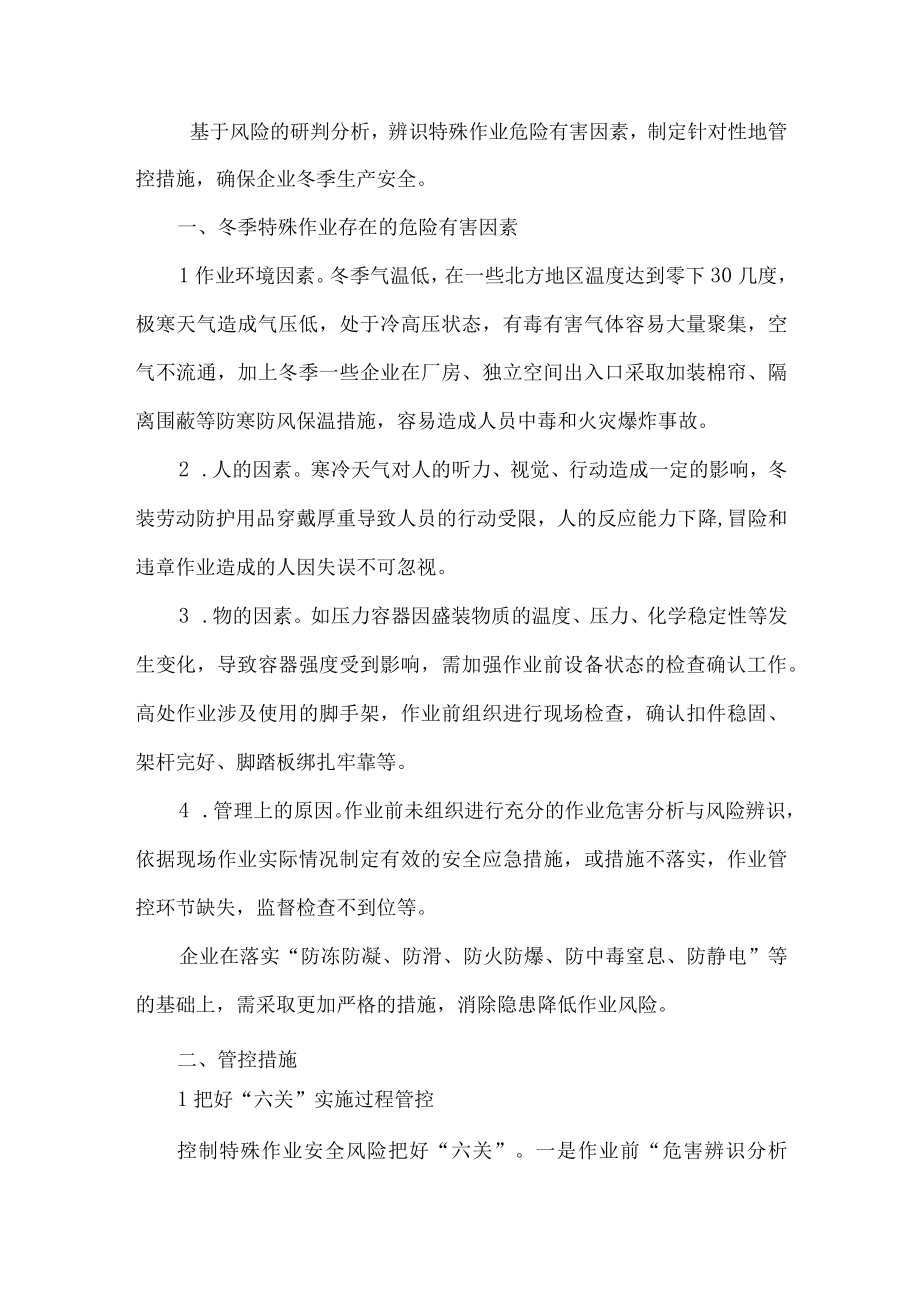 7化工企业冬季特殊作业风险辨识及管控措施.docx_第2页