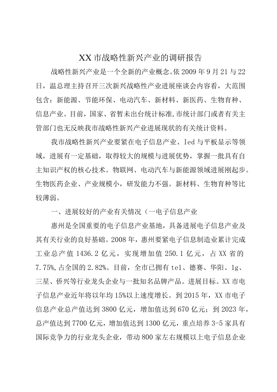 XX市战略性新兴产业的调研报告.docx_第1页