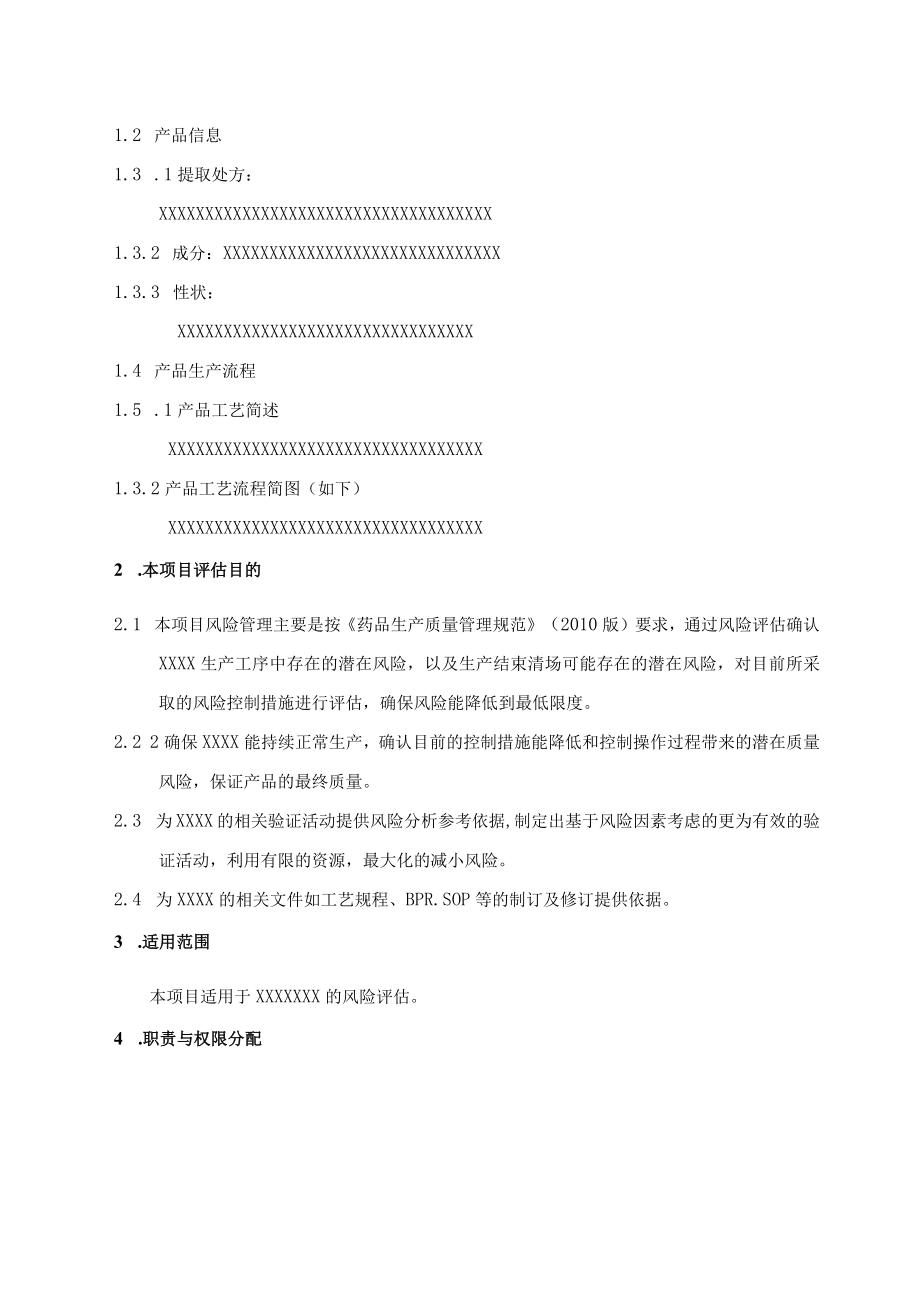 XXX产品中药提取物风险管理文档.docx_第3页