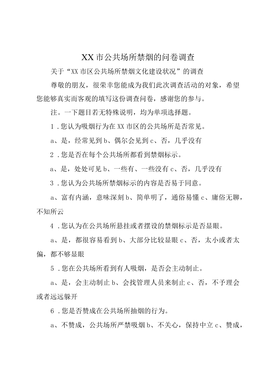 XX市公共场所禁烟的问卷调查.docx_第1页