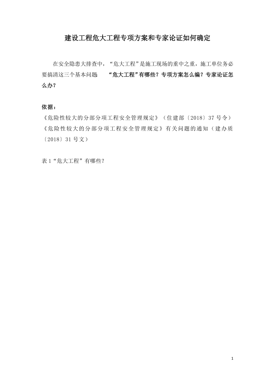 建设工程危大工程专项方案和专家论证如何确定.doc_第1页