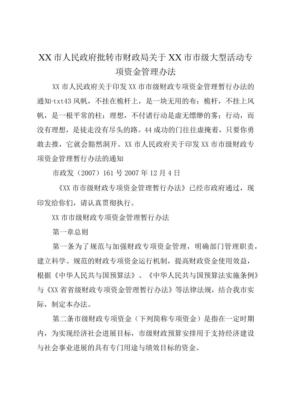 XX市人民政府批转市财政局关于XX市市级大型活动专项资金管理办法.docx_第1页