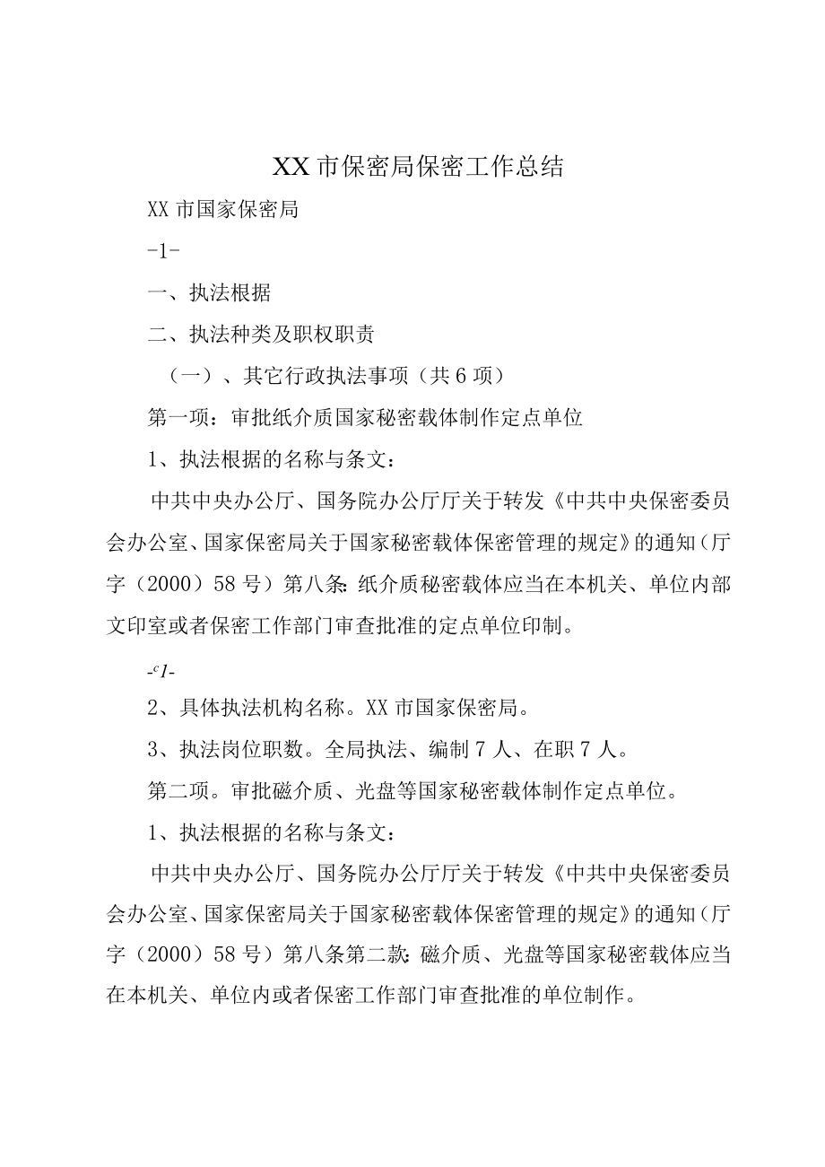 XX市保密局保密工作总结.docx_第1页