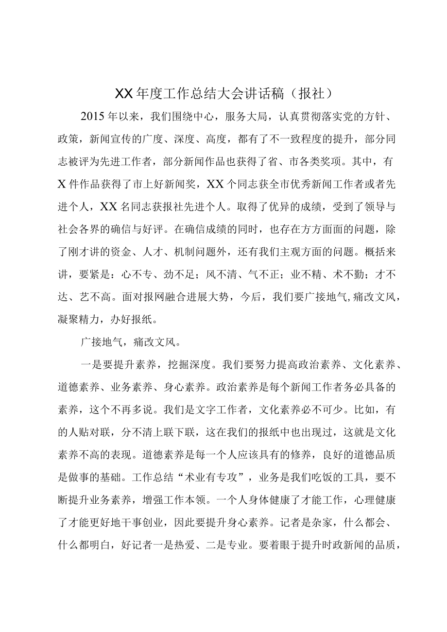 XX年度工作总结大会讲话稿报社.docx_第1页