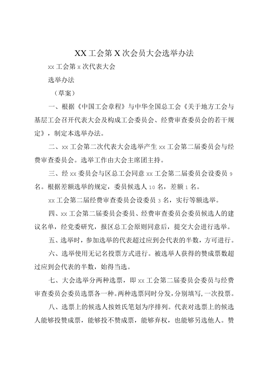 XX工会第X次会员大会选举办法.docx_第1页