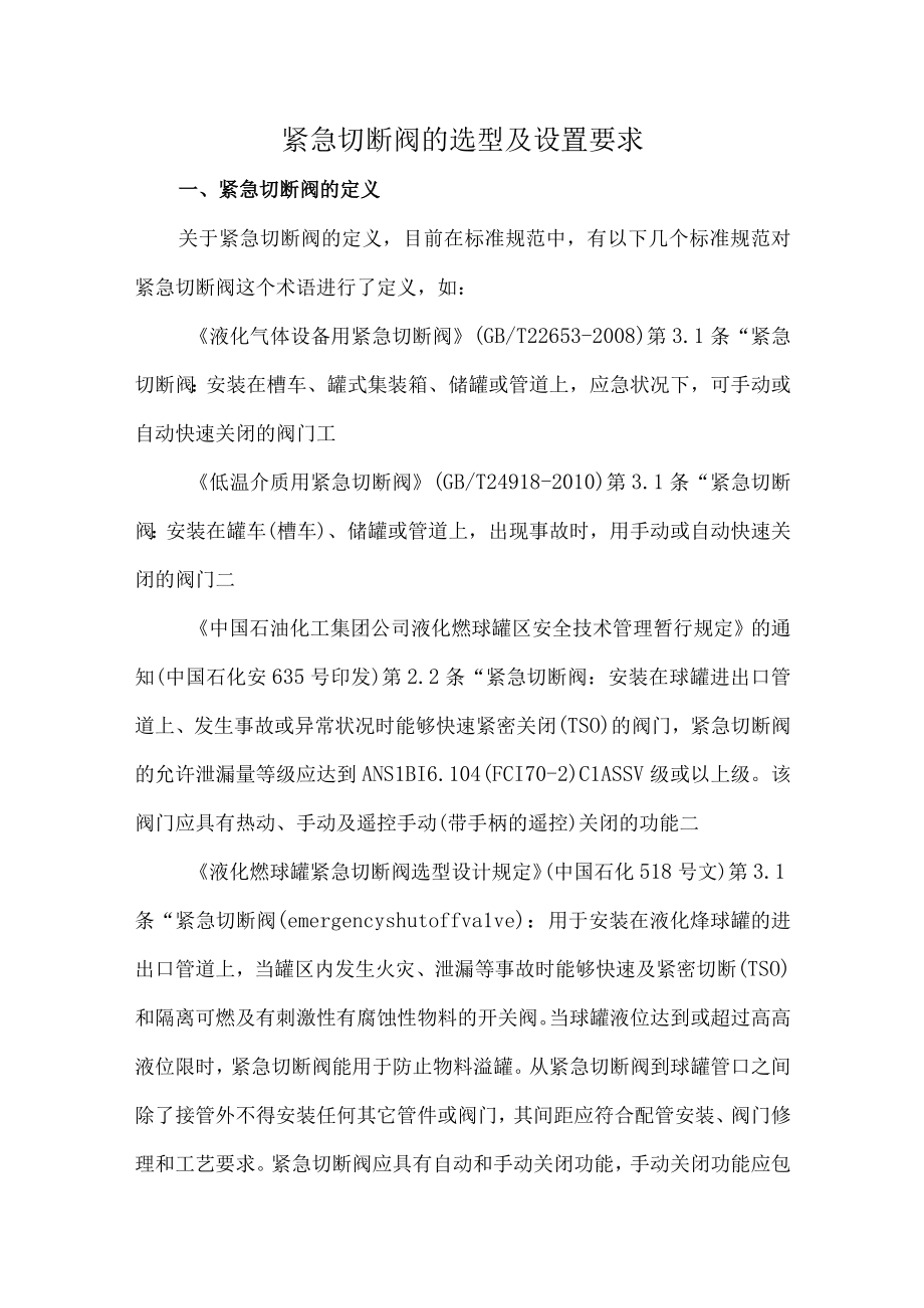 60紧急切断阀的选型及设置要求.docx_第1页