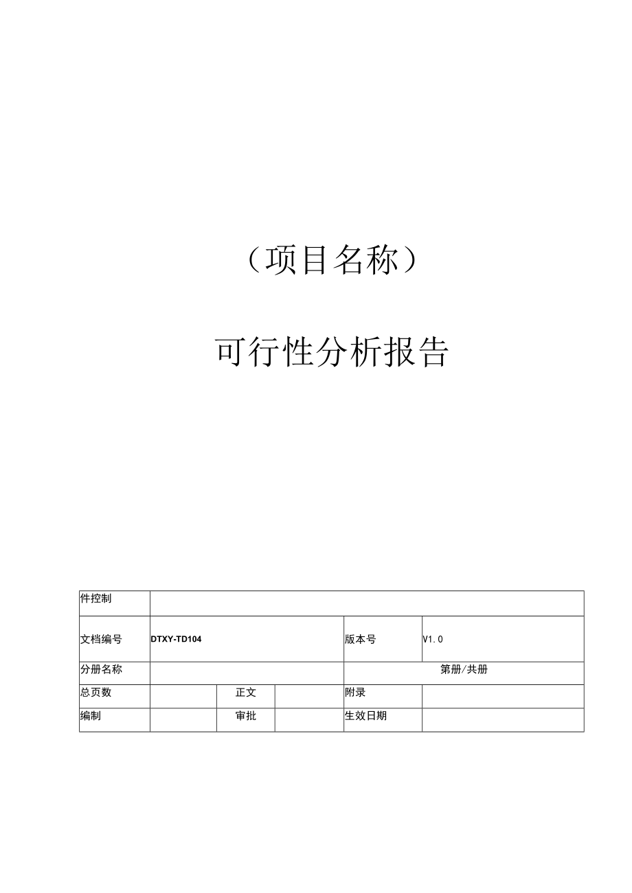 TD104可行性分析报告.docx_第1页