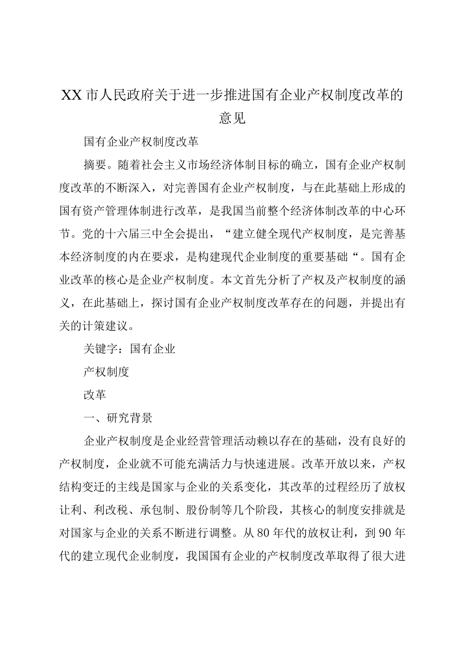 XX市人民政府关于进一步推进国有企业产权制度改革的意见.docx_第1页