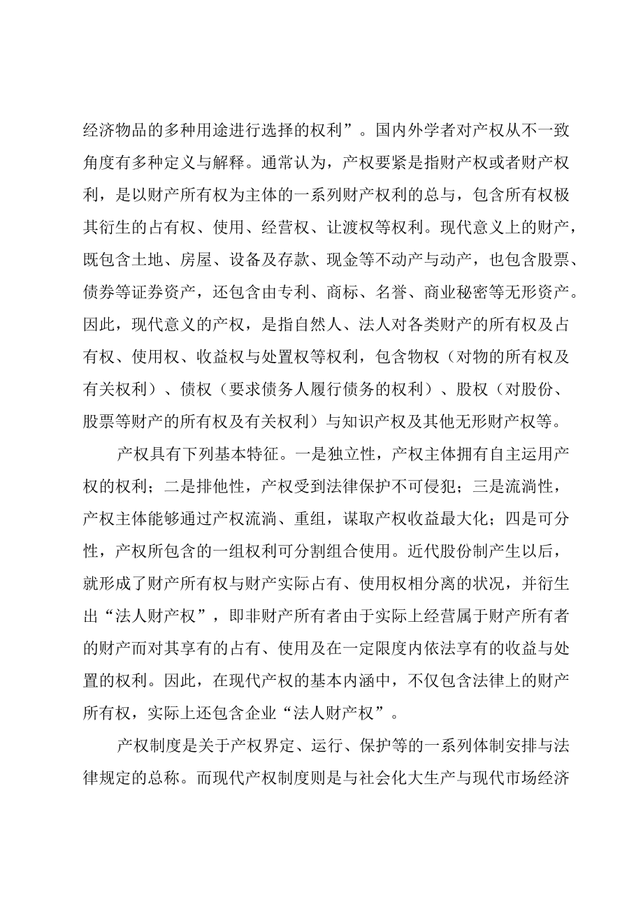 XX市人民政府关于进一步推进国有企业产权制度改革的意见.docx_第3页