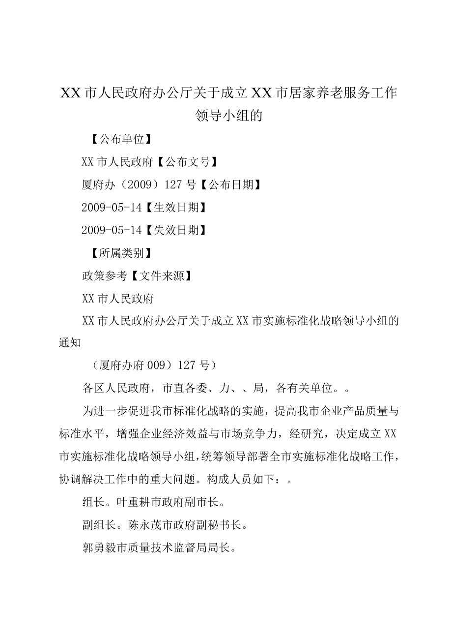 XX市人民政府办公厅关于成立XX市居家养老服务工作领导小组的.docx_第1页