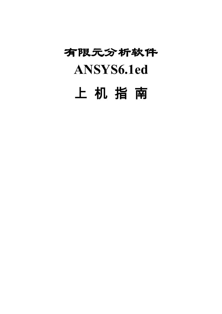 ANSYS6.1上 机 指 南.doc_第1页